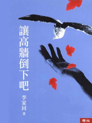 cover image of 讓高牆倒下吧